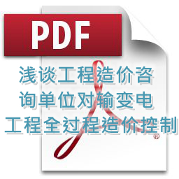 魯海輝、詹麗輝 、鐘勇明 建技 淺談工程造價咨詢單位對輸變電工程全過程造價控制