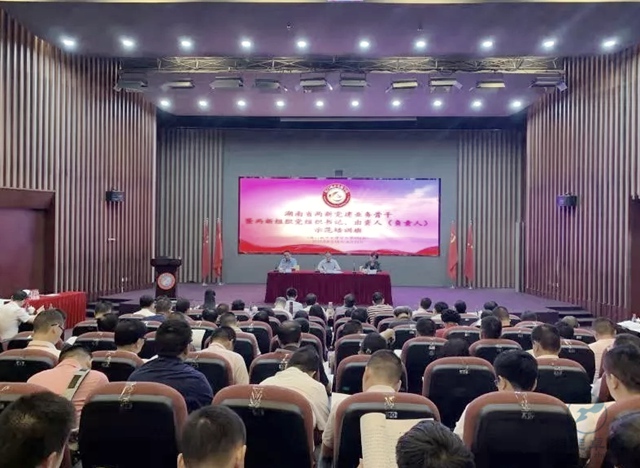 湖南省委組織部（兩新工委）組織的全省兩新黨建業(yè)務(wù)骨干暨兩新組織（非公有制經(jīng)濟組織和社會組織）黨組織書記、出資人（負責(zé)人）示范培訓(xùn)班